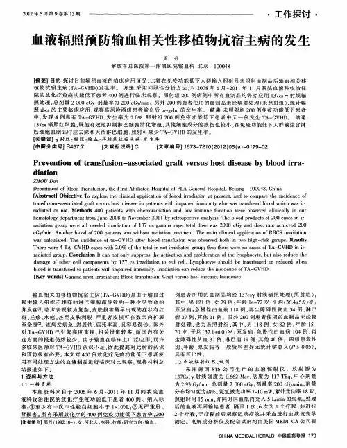 血液辐照预防输血相关性移植物抗宿主病的发生