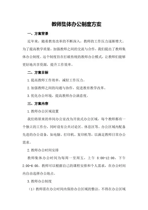 教师集体办公制度方案