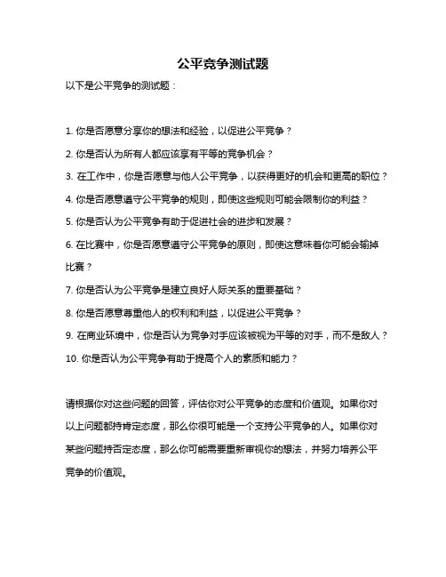 公平竞争测试题