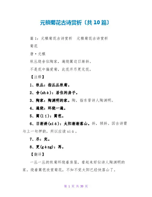 元稹菊花古诗赏析(共10篇)