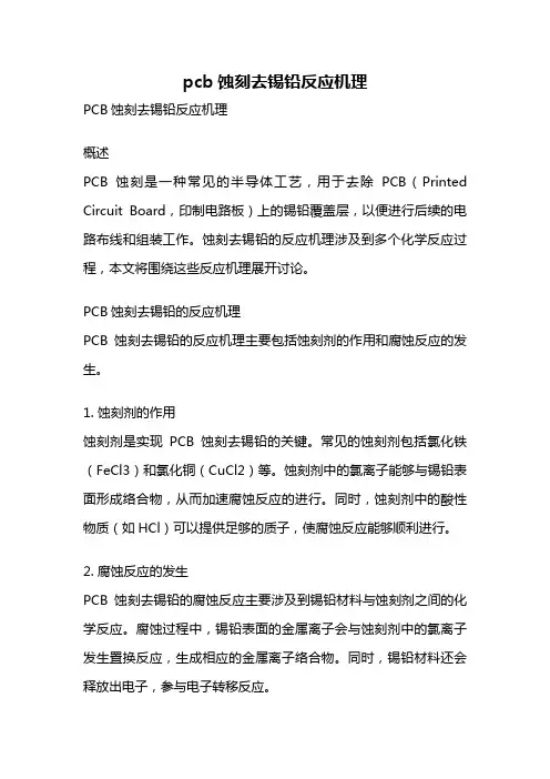 pcb蚀刻去锡铅反应机理