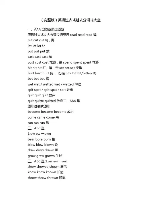 （完整版）英语过去式过去分词式大全