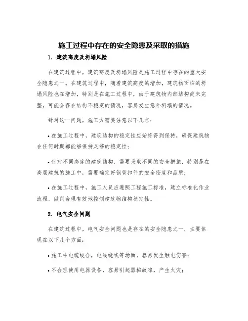 施工过程中存在的安全隐患及采取的措施