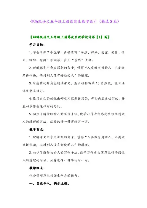 部编版语文五年级上册落花生教学设计(精选3篇)