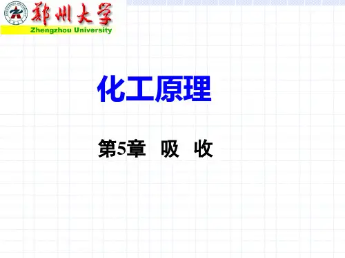 化工原理王志魁第五版-吸收5-3(1)(郑州大学授课讲义)