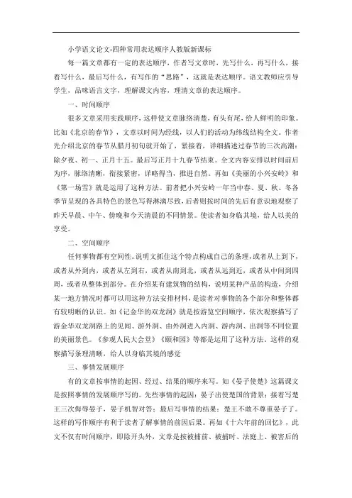 小学语文论文-四种常用表达顺序人教版新课标