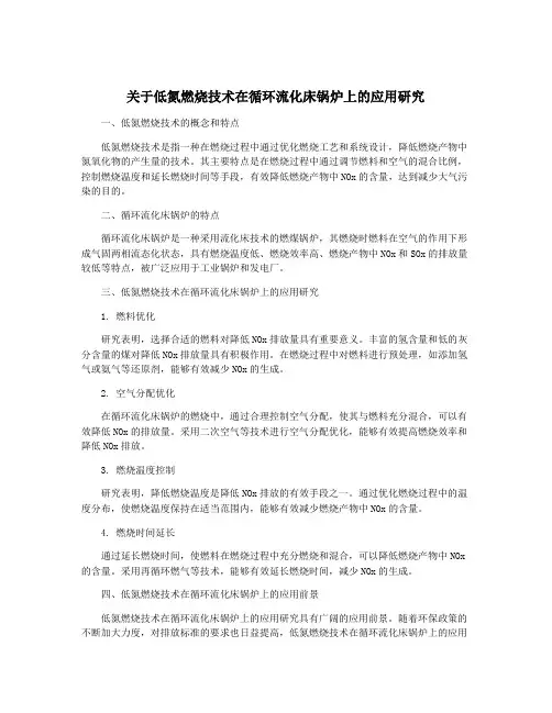 关于低氮燃烧技术在循环流化床锅炉上的应用研究
