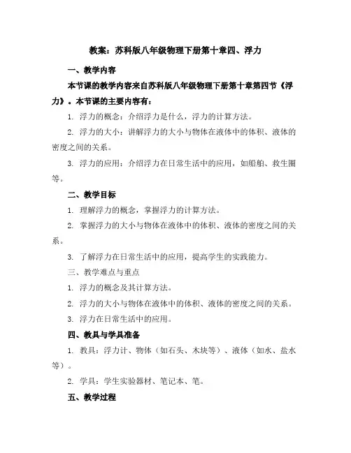 苏科版八年级物理下册第十章四、浮力教案