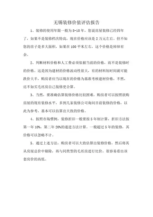 无锡装修价值评估报告