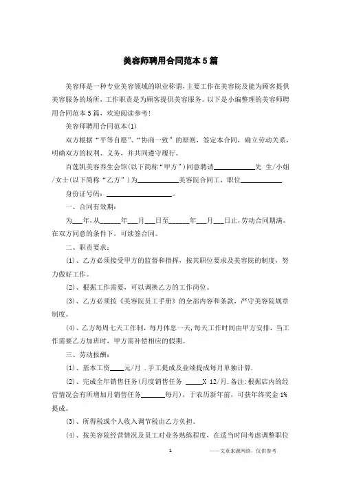 美容师聘用合同范本5篇