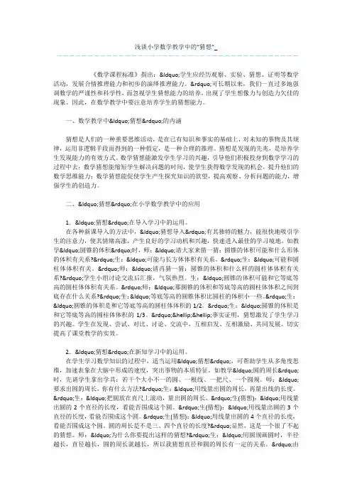 浅谈小学数学教学中的“猜想”_