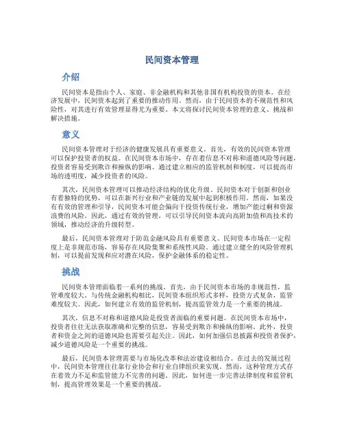 民间资本管理