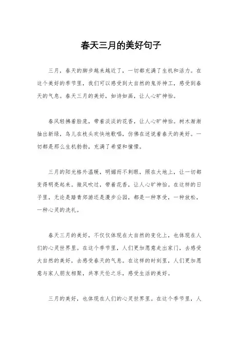 春天三月的美好句子