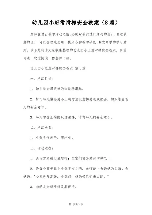 幼儿园小班滑滑梯安全教案(8篇)