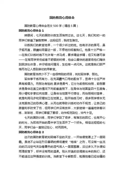 国防教育心得体会范文500字(精选5篇)
