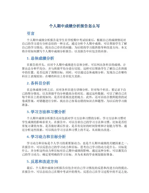 个人期中成绩分析报告怎么写