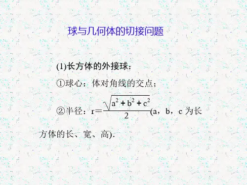 球的接切问题结论