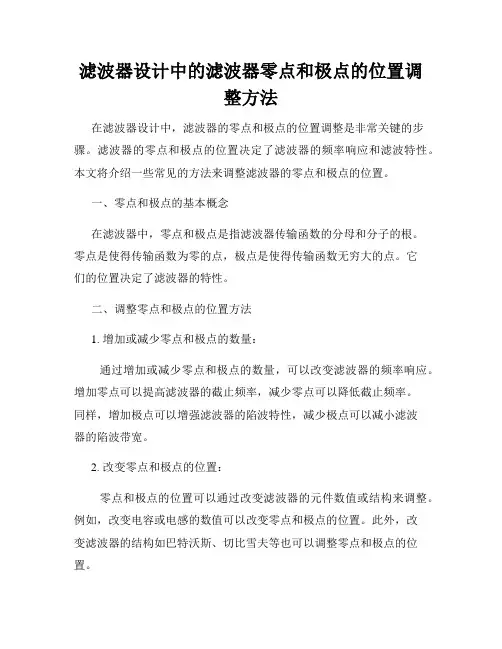 滤波器设计中的滤波器零点和极点的位置调整方法
