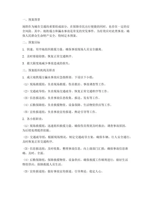 地铁塌方漏水应急预案范文