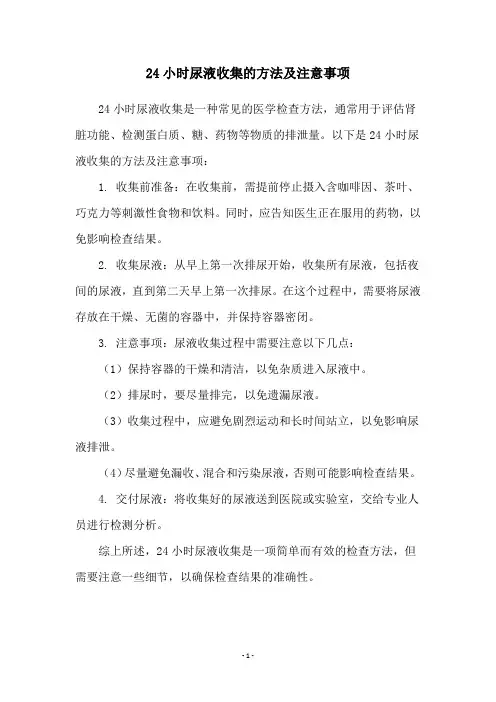 24小时尿液收集的方法及注意事项
