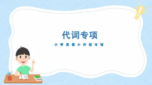 通用小升初英语满分技巧专项复习代词课件