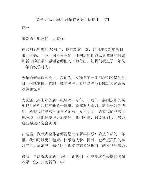 关于2024小学生新年联欢会主持词【三篇】