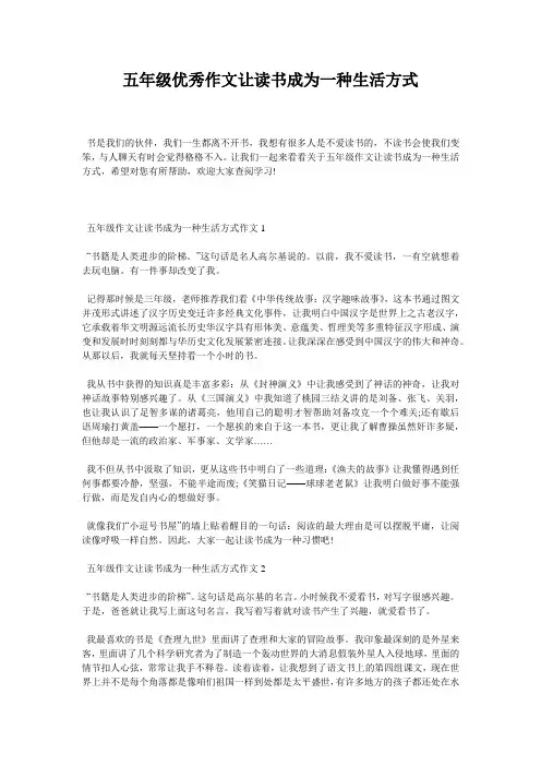 五年级优秀作文让读书成为一种生活方式