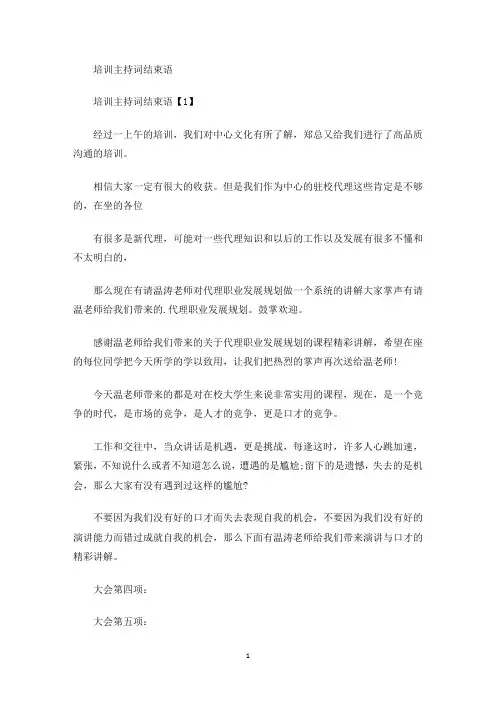 培训主持词结束语(最新)