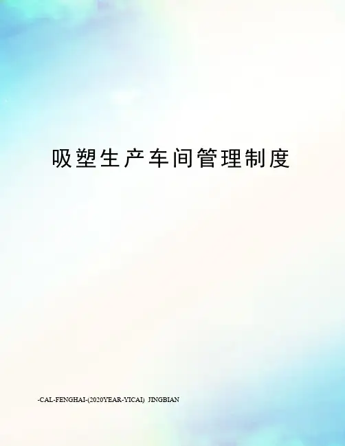 吸塑生产车间管理制度