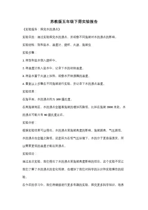 苏教版五年级下册实验报告