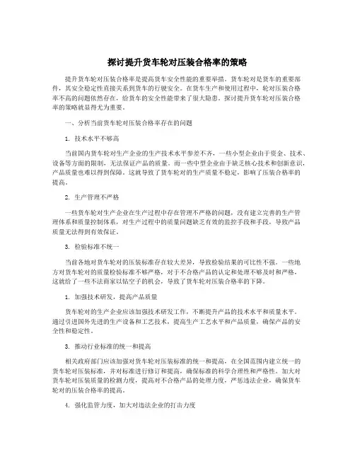 探讨提升货车轮对压装合格率的策略