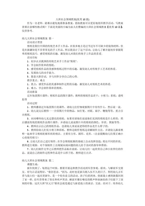 大班社会领域教案(优秀10篇)