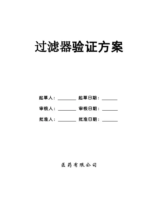 过滤器验证方案