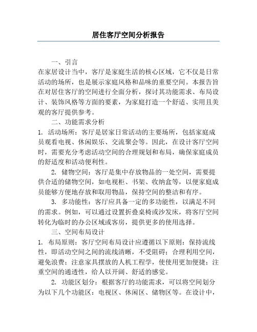 居住客厅空间分析报告