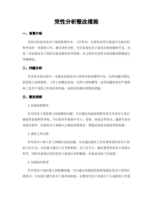 党性分析整改措施