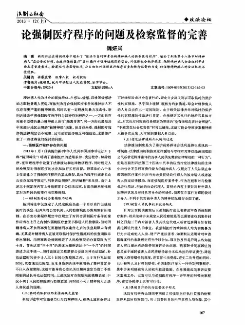 论强制医疗程序的问题及检察监督的完善