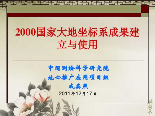 2000国家大地坐标系成果使用方法