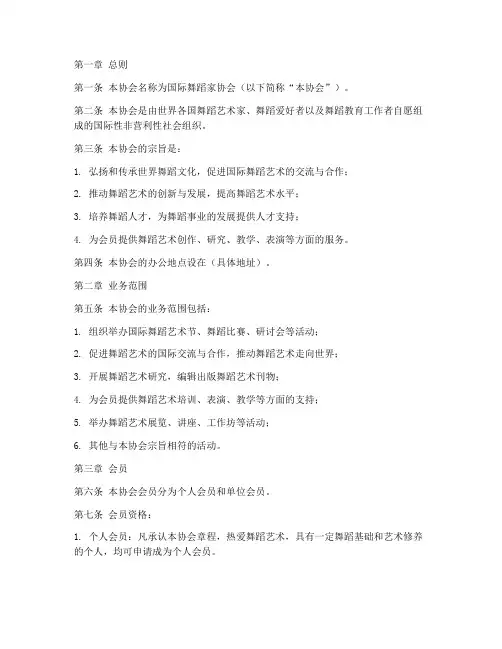 国际舞蹈家协会章程模板