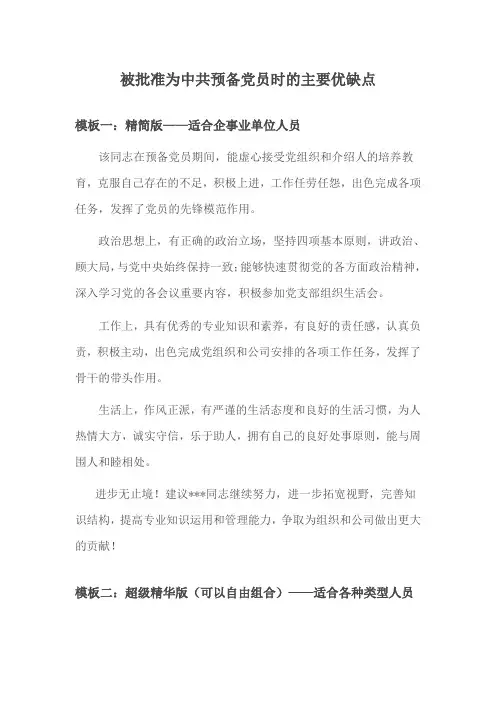预备党员时的主要优缺点