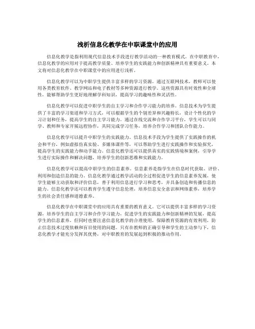浅析信息化教学在中职课堂中的应用