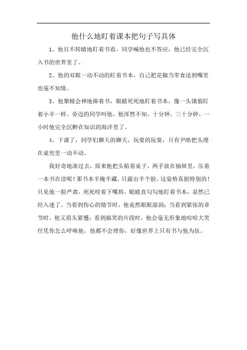 他什么地盯着课本把句子写具体