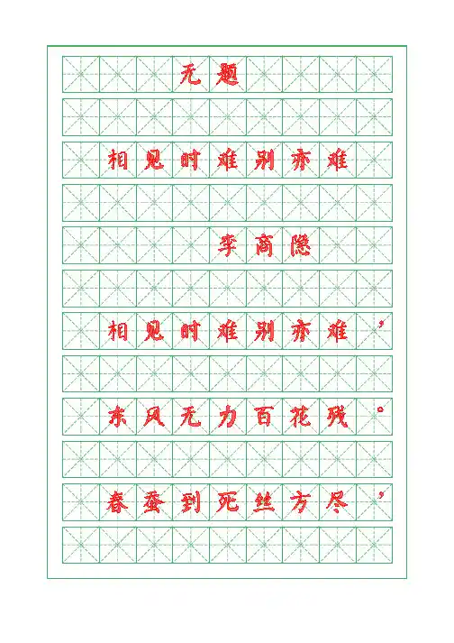 诗词描红字帖-无题-相见时难别亦难-李商隐-颜体字帖