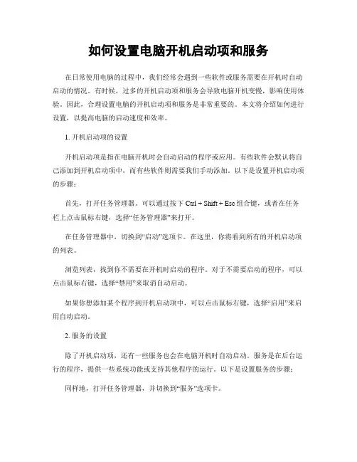 如何设置电脑开机启动项和服务
