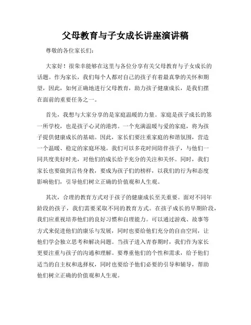 父母教育与子女成长讲座演讲稿