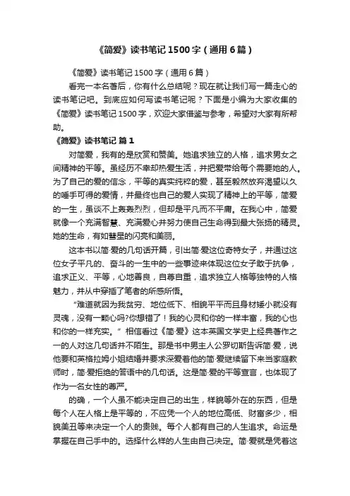 《简爱》读书笔记1500字（通用6篇）