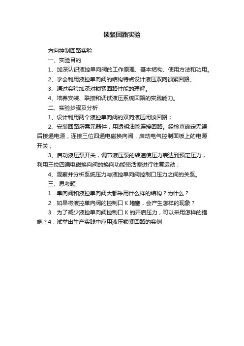 锁紧回路实验