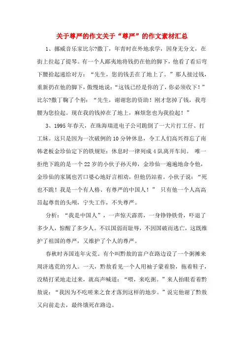 关于尊严的作文关于“尊严”的作文素材汇总
