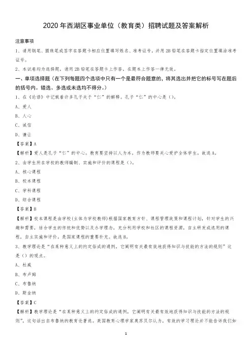 2020年西湖区事业单位(教育类)招聘试题及答案解析