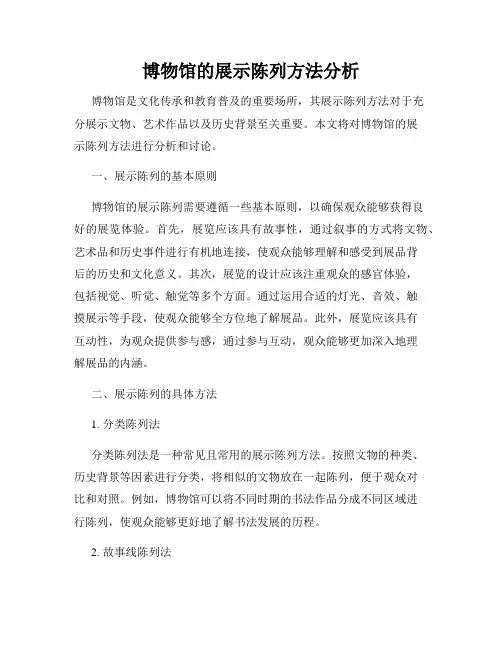 博物馆的展示陈列方法分析