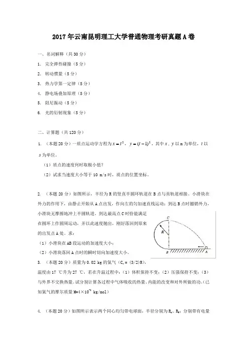 2017年云南昆明理工大学普通物理考研真题A卷